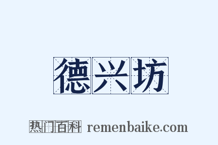 德兴坊是什么意思的图片